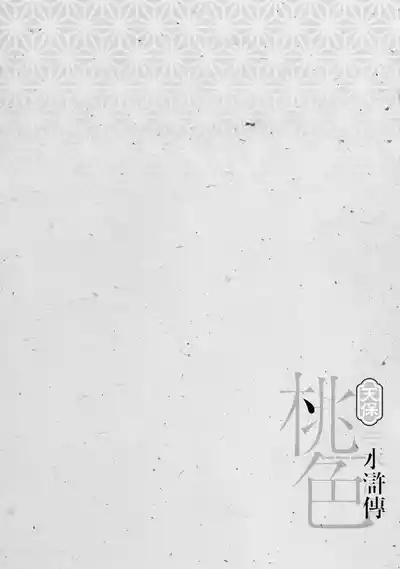 Tenpou Momoiro Suikoden 3 | 天保桃色水滸傳 3 7