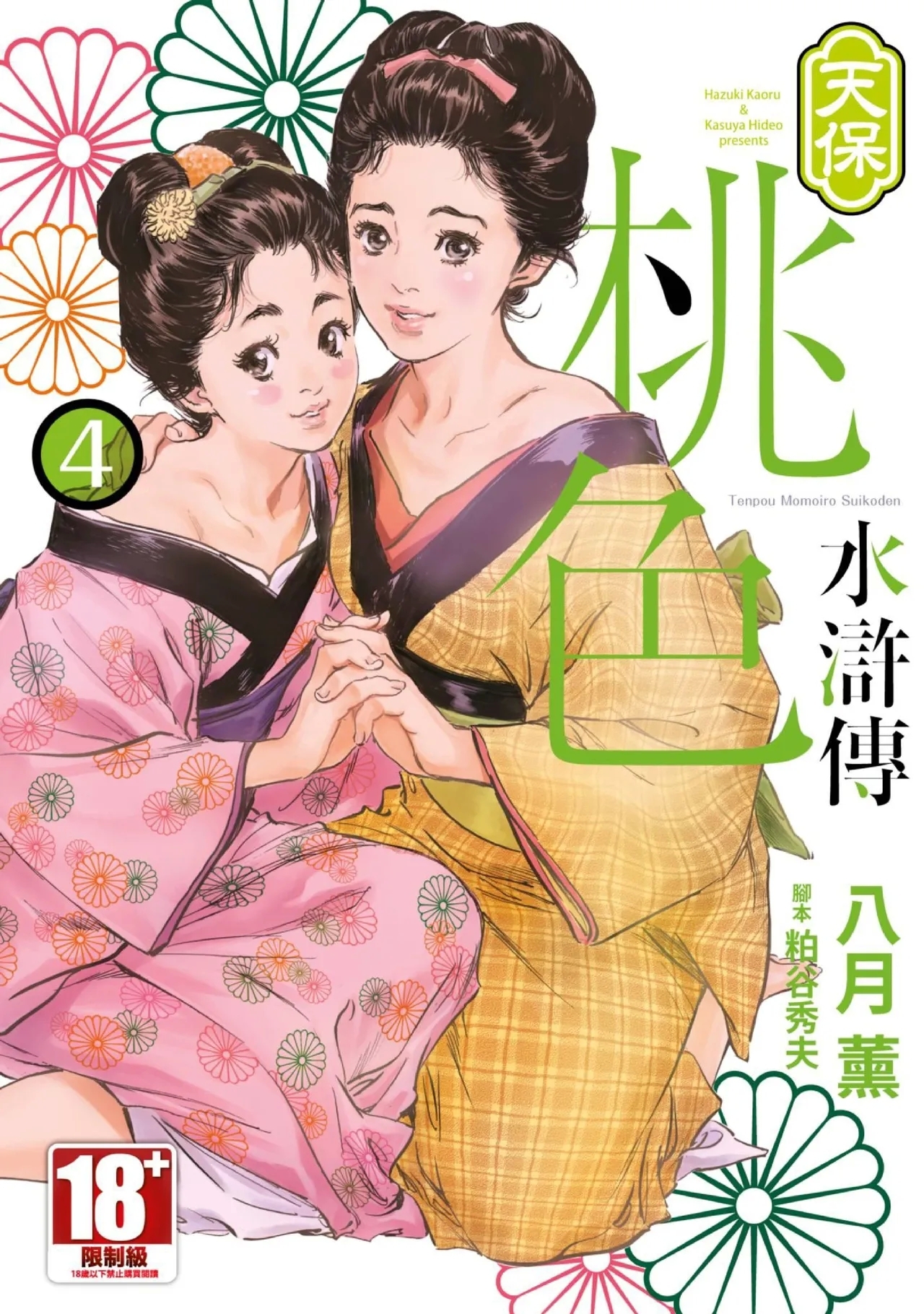 Tenpou Momoiro Suikoden 4 | 天保桃色水滸傳 4 - Page 1