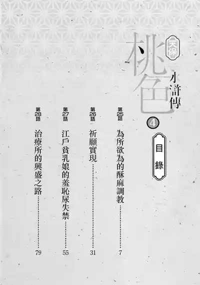 Tenpou Momoiro Suikoden 4 | 天保桃色水滸傳 4 3