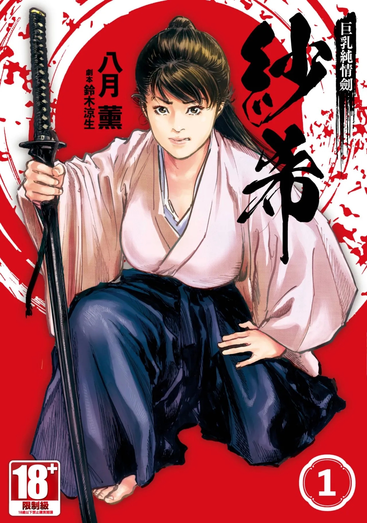 [八月薫] 巨乳純情剣 紗希 1 [中国翻訳] [青文] - Hentaiaz.com - 1