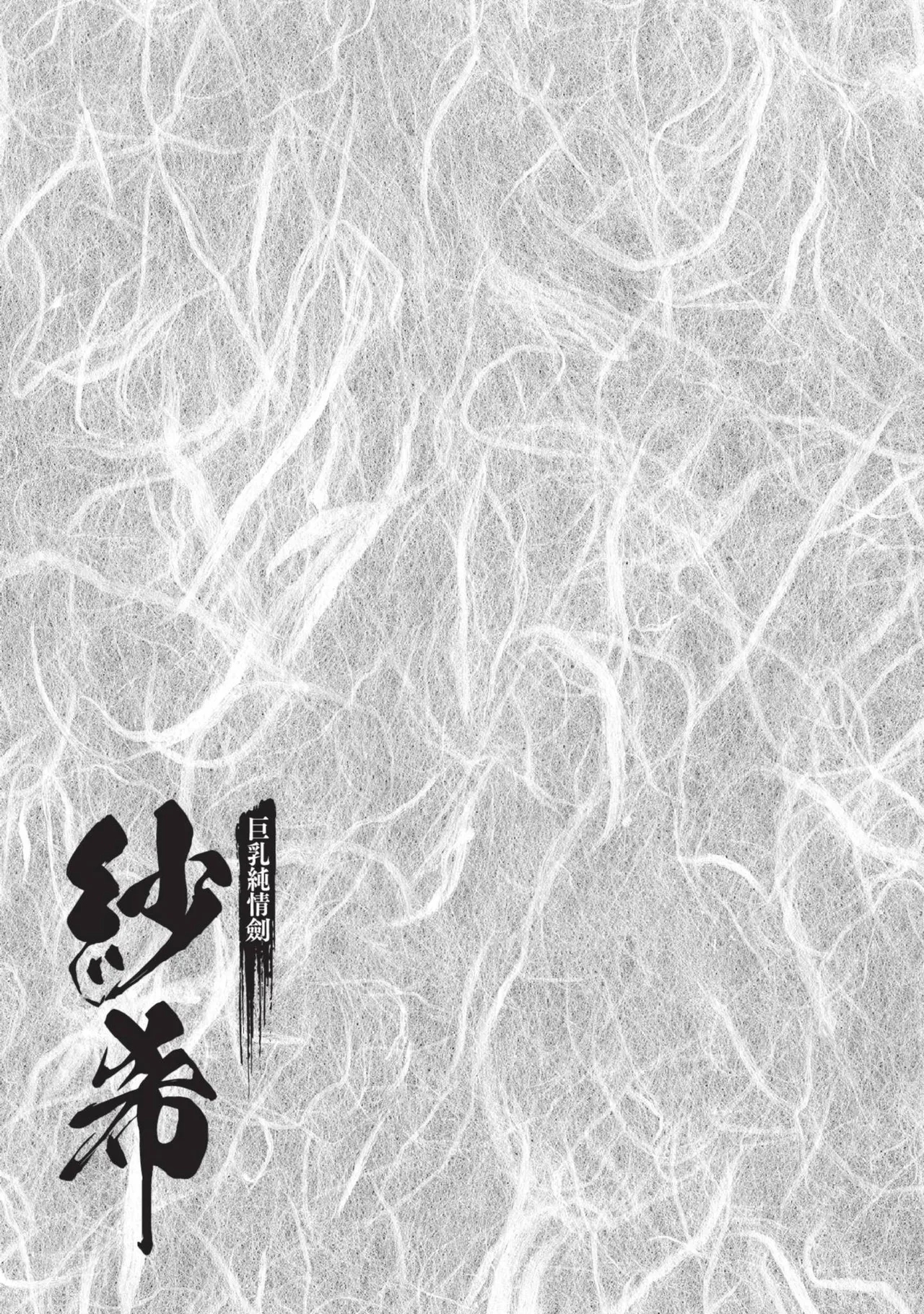 Kyonyū Junjō jiàn Saki 1 | 巨乳純情劍 紗希 1 - Page 163