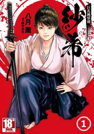 Kyonyū Junjō jiàn Saki 1 | 巨乳純情劍 紗希 1 1