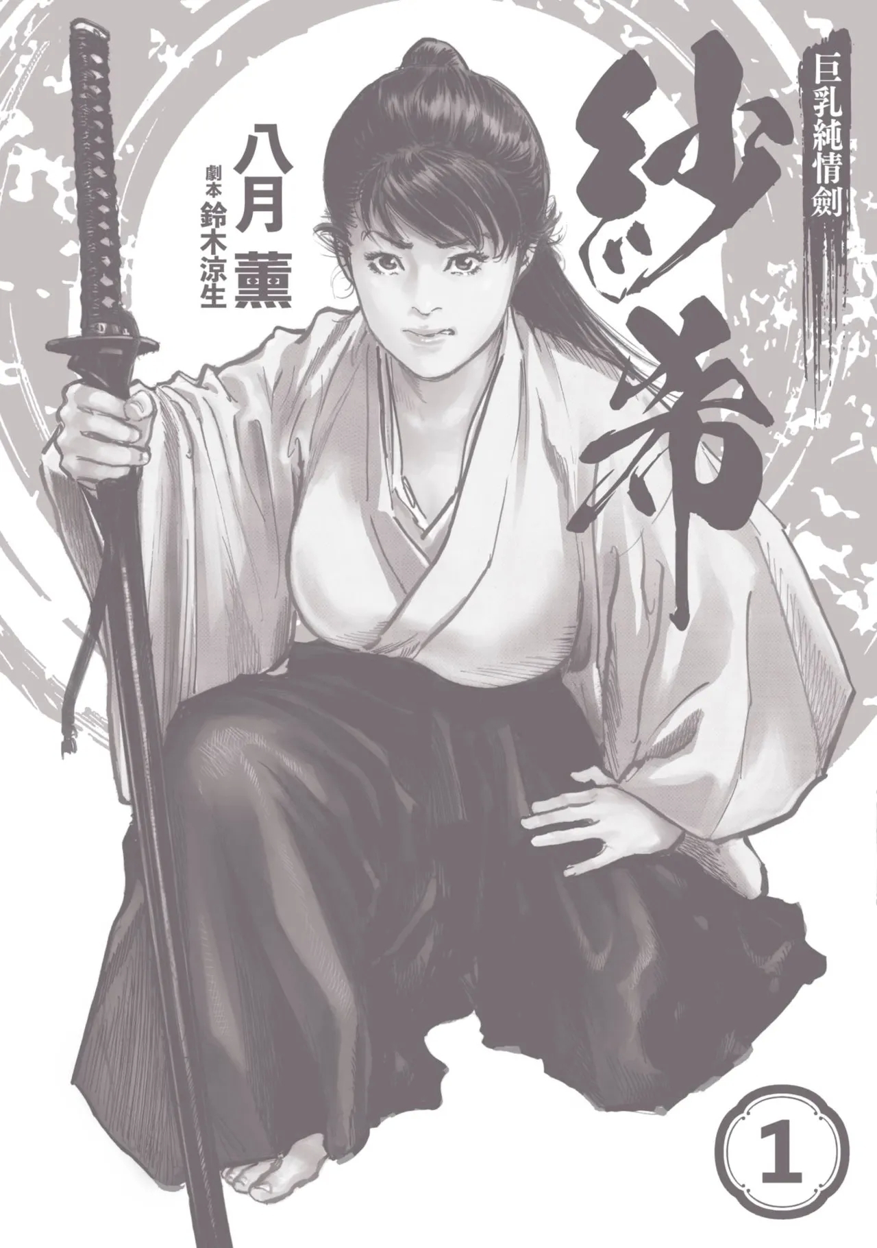 [八月薫] 巨乳純情剣 紗希 1 [中国翻訳] [青文] - Hentaiaz.com - 3