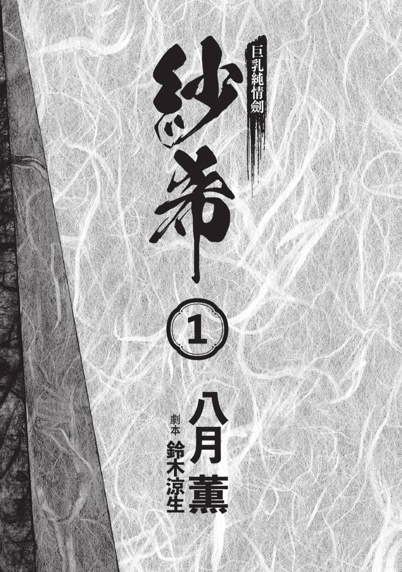 Kyonyū Junjō jiàn Saki 1 | 巨乳純情劍 紗希 1 - Page 5