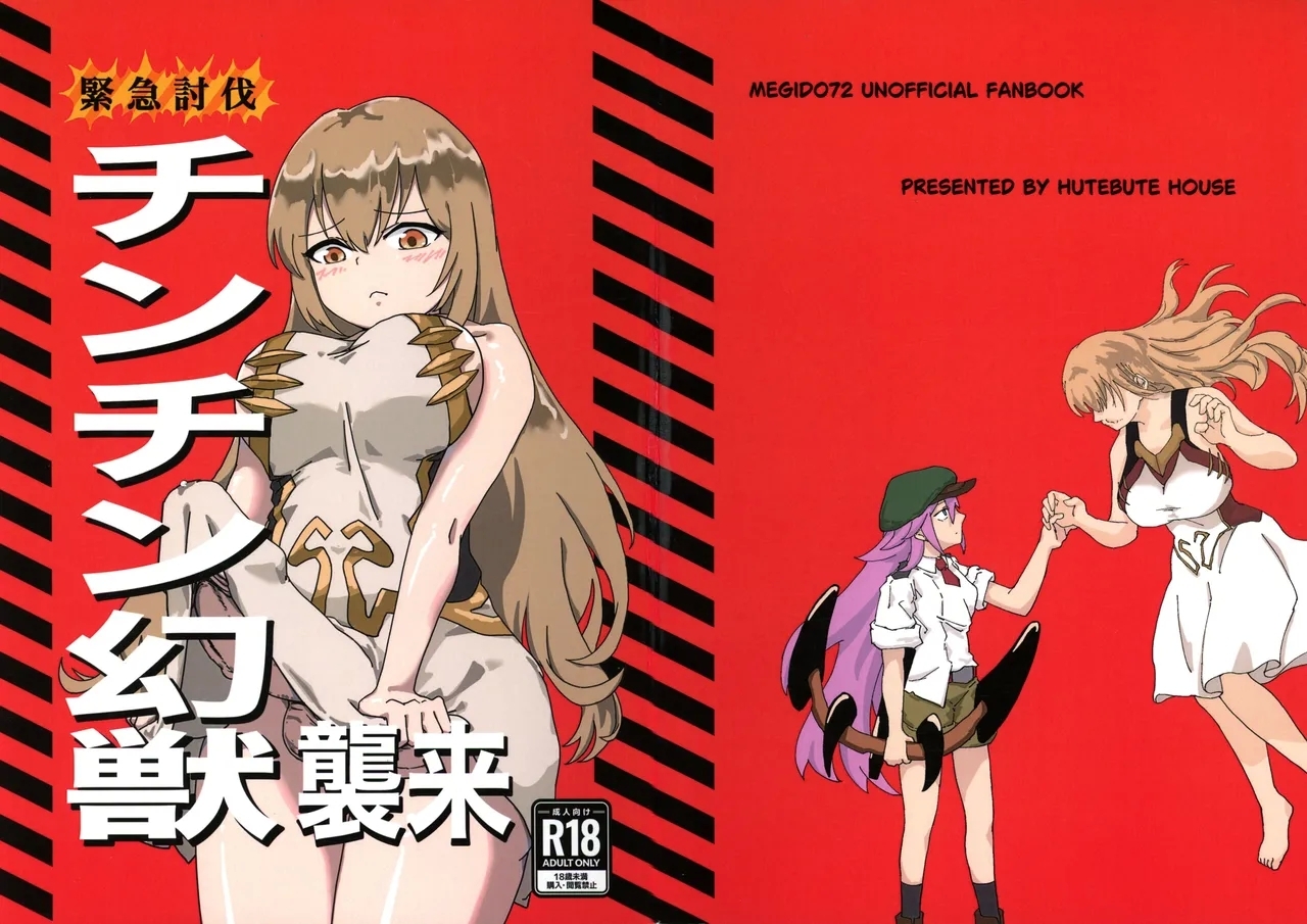 緊急討伐チンチン幻獣襲来 (C105) [HUTEBUTE HOUSE (よろず)]  0