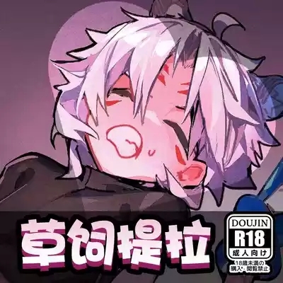 草饲提拉 0