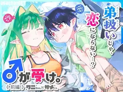 ♂ ga Uke. Wanikun Zenpen 0