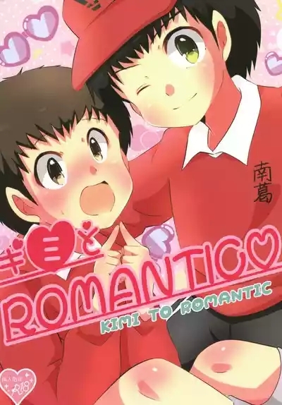 キミとROMANTIC 0