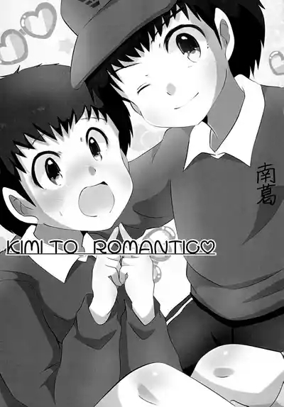 キミとROMANTIC 1