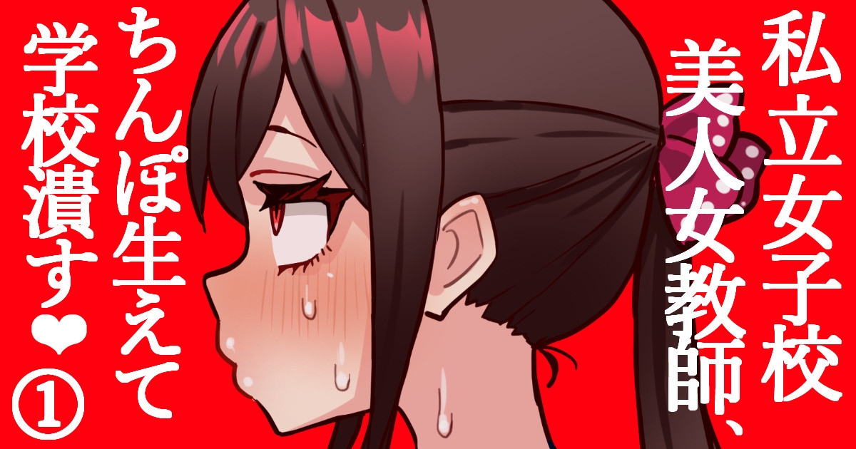 女子校のふたなり教師がちんぽで学級崩壊＃１ [ほたる]  0