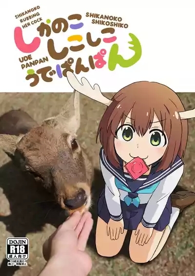 Shikanoko Shikoshiko Ude Panpan | Shikanoko Rubbing Her Cock 1