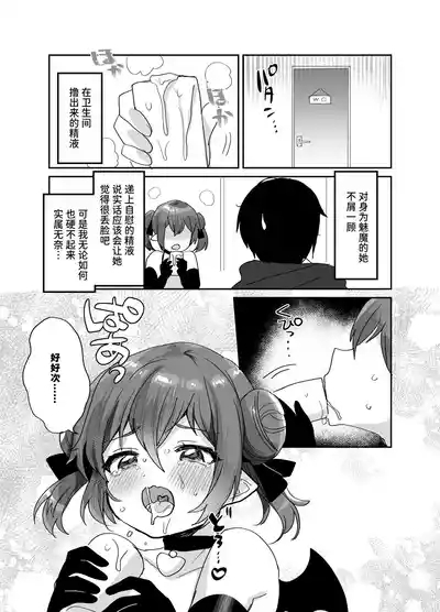 Ponkotsu Succubus-chan ni Oshikake Sakusei Gyakure Sareru Hon | 被废柴小魅魔强行榨精逆推的本子 6