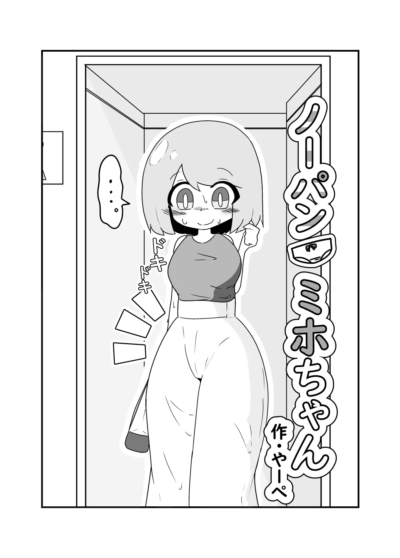 Nopan Miho-chan - Page 3