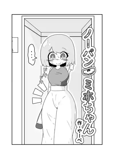 Nopan Miho-chan 3