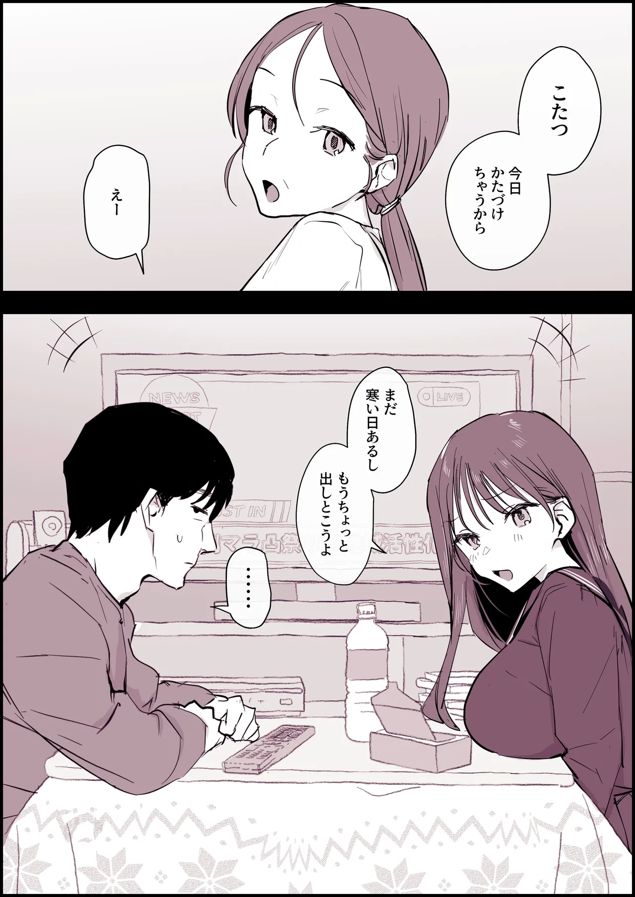 こたつ好きの義理きょーだい 2