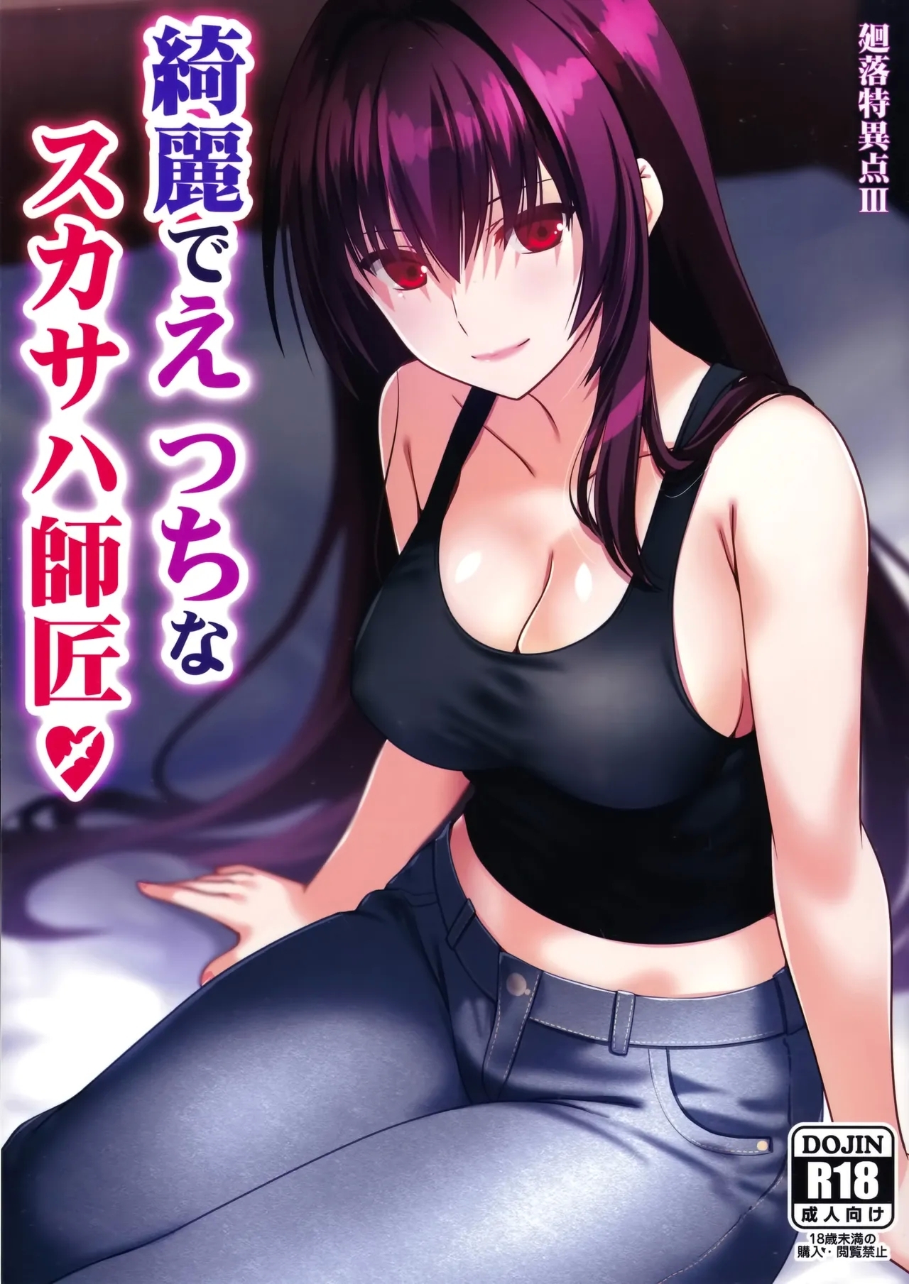 綺麗でえっちなスカサハ師匠 (C105) [Aquarius Gate (えんご)] (Fate/Grand Order) [空気系☆漢化] 0