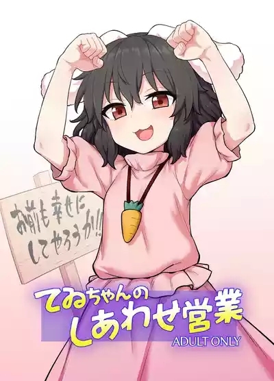Tewi-chan no Shiawase Eigyou 0