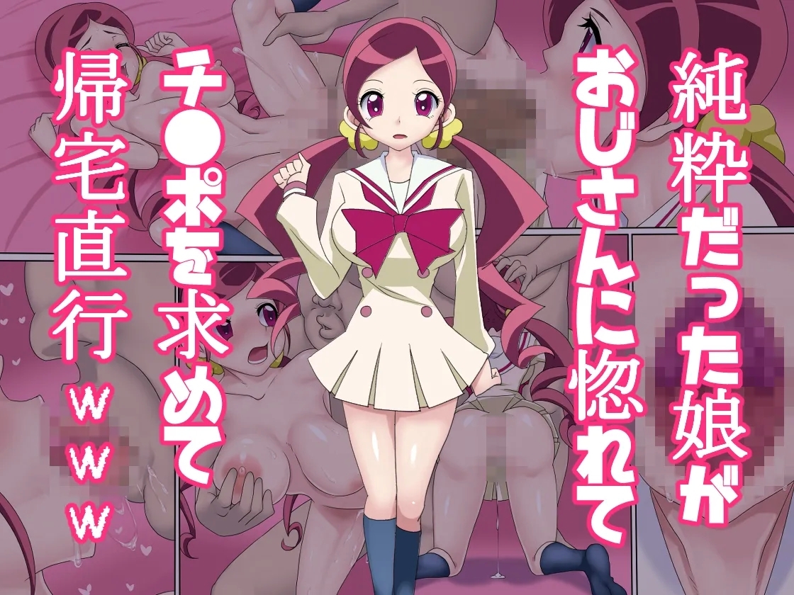 純粋だった娘がおじさんに惚れてチ●ポを求めて帰宅直行www [デジタルワイフProject (じゃんたく)] (ハートキャッチプリキュア!)[DL版] 0