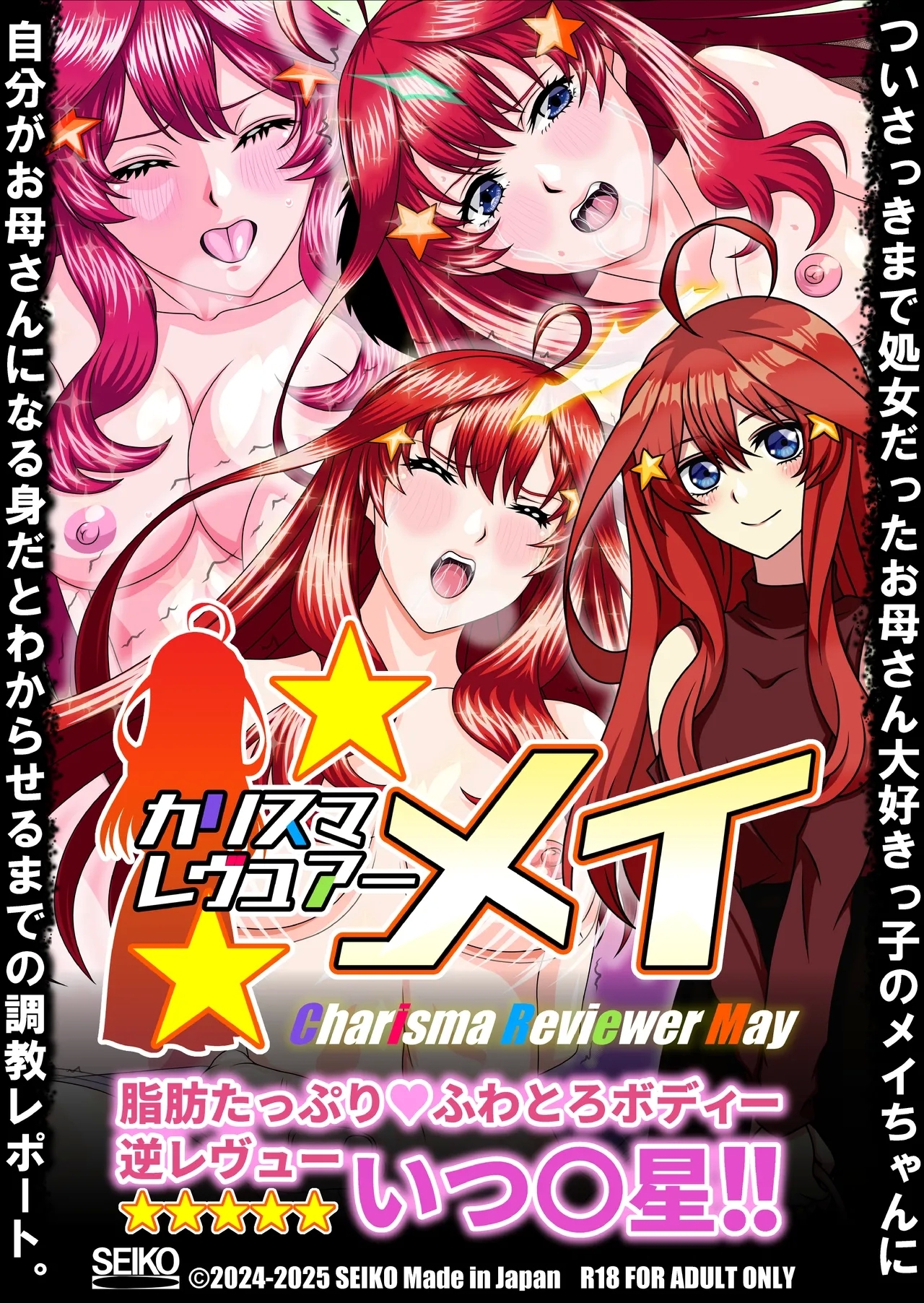 カリスマレヴュアー メイ 脂肪たっぷり ふわとろボディー逆レヴュー いつ〇星！！ [セイコー] (五等分の花嫁)[DL版] 0