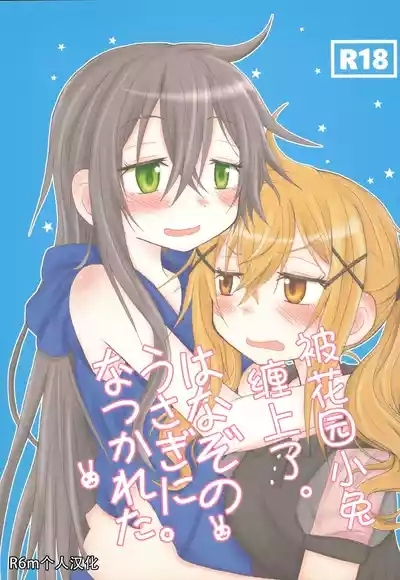 Hanazono Usagi ni Natsukareta. 1