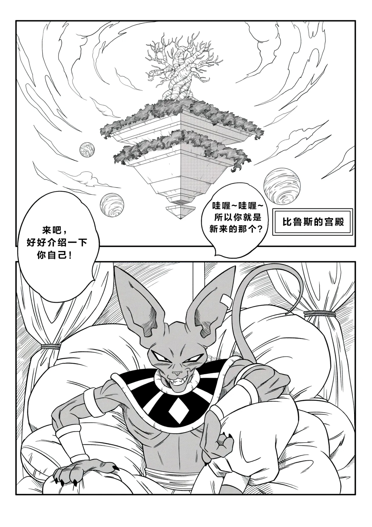【火烧心】没人敢违抗比鲁斯大人3（中文） - Page 8