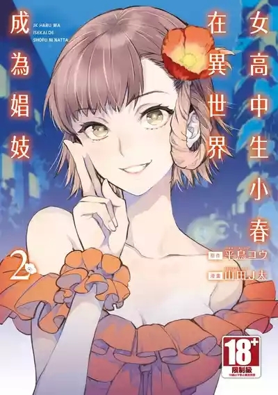 JK Haru is a Sex Worker in Another World 2 | 女高中生小春在異世界成為娼妓 2 1