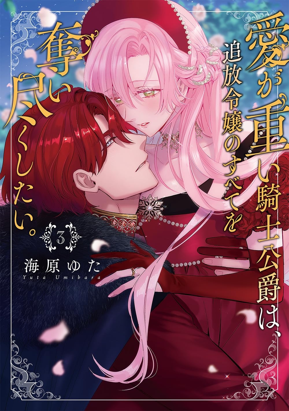 ai ga omoi kishi koushaku ha、tuihou reijou no subete wo ubai tukushitai。 | 爱得太深沉的骑士公爵，想要夺得流放千金的一切。 29 - Page 36