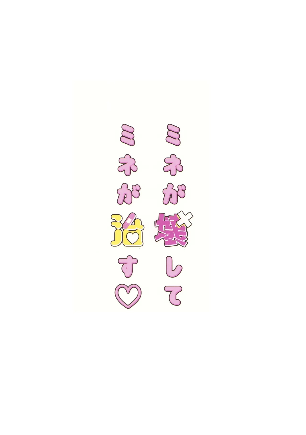 Mine ga Kowashite Mine ga Naosu | Mine Breaks, And Mine Heals - Page 24