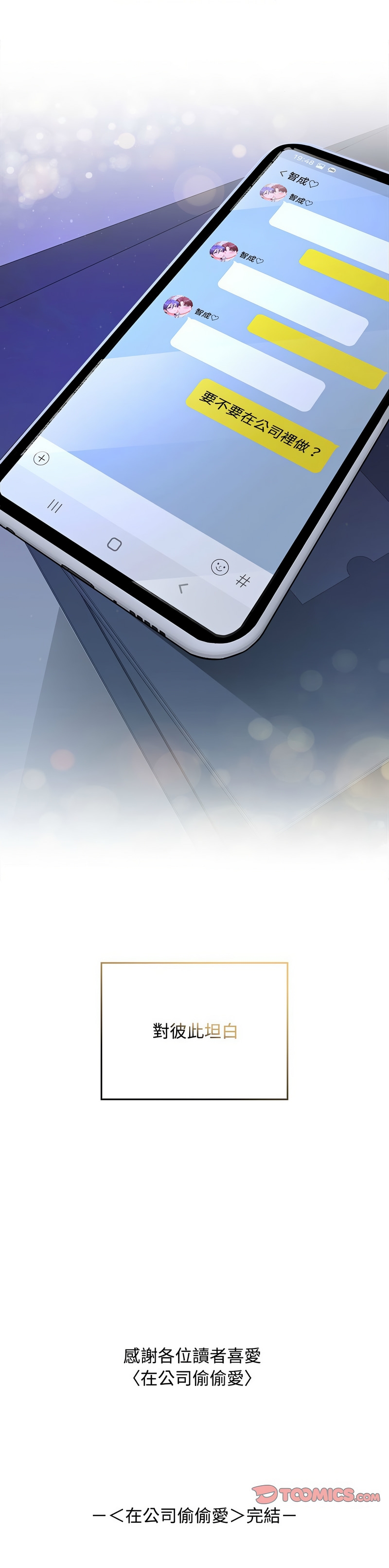 在公司偷偷爱 | 在公司偷偷愛 1-46 END - Page 679