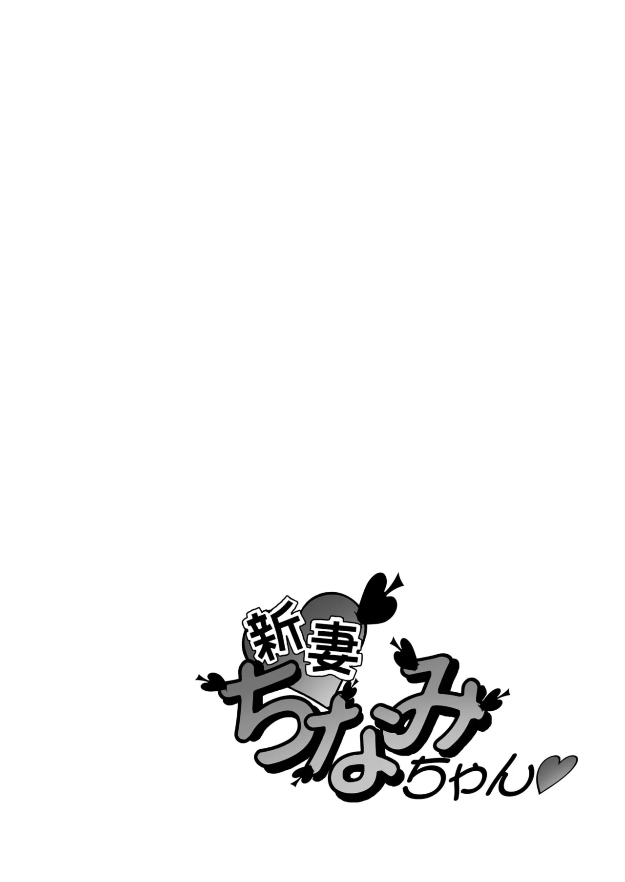 [笑談者] 「ちなみ エクスクラメーション♡」 新妻ちなみちゃん♡ - Hentaiaz.com - 2