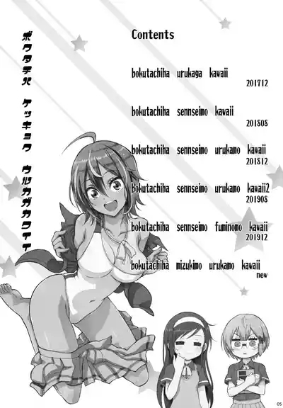 BOKUTACHIHA KEKKYOKU URUKAGA KAWAII 4