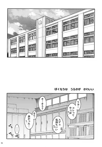 BOKUTACHIHA KEKKYOKU URUKAGA KAWAII 5