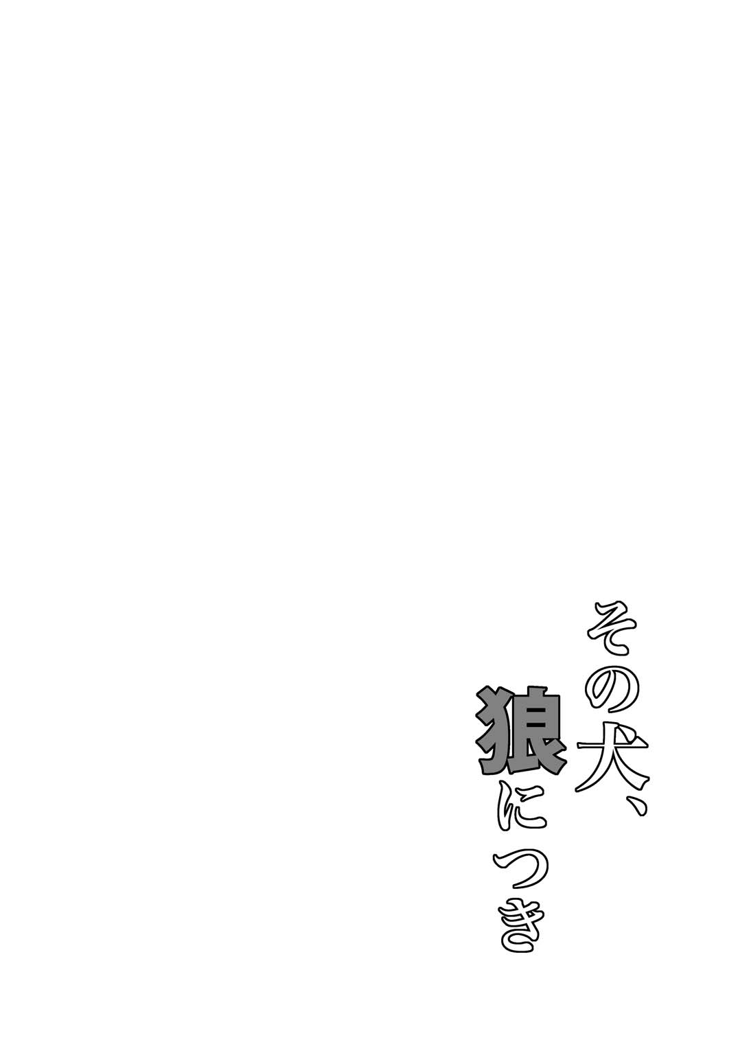 その犬、狼につき - Page 14