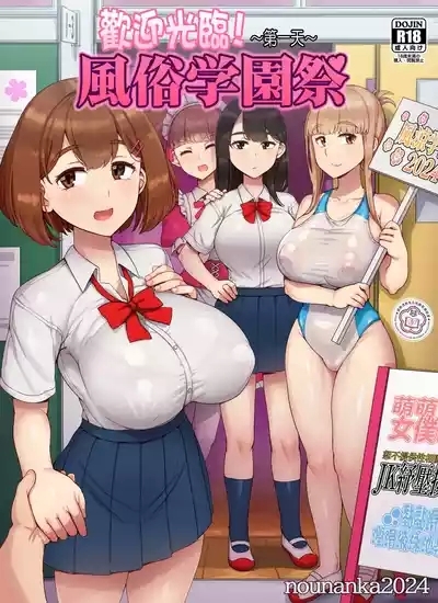 Fuuzoku Gakuensai e Youkoso! - Ichinichime | 歡迎光臨風俗學園祭！第一天 1