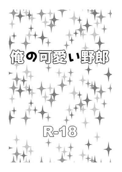 俺の可愛い野郎 2