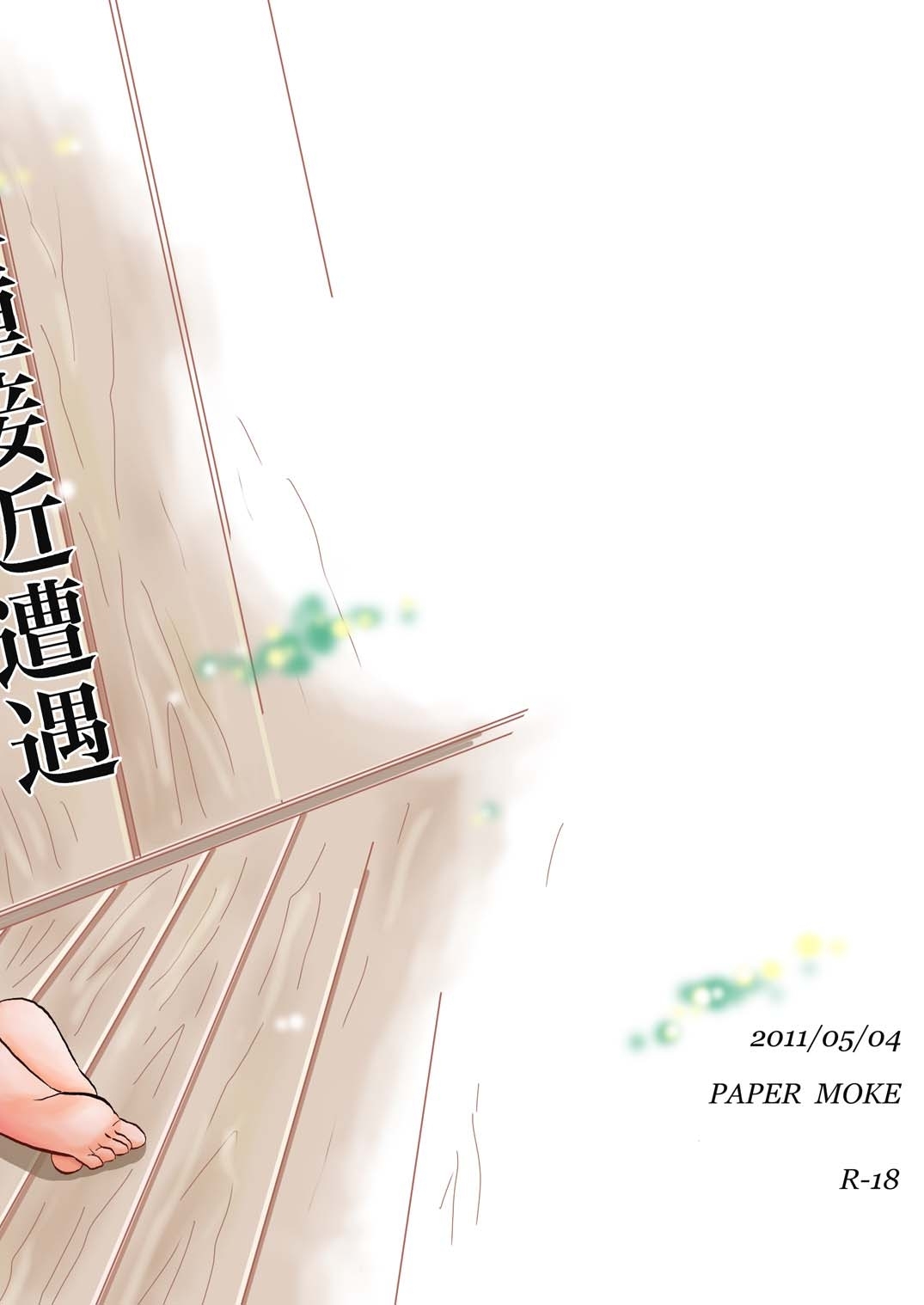 第二種接近遭遇 - Page 18