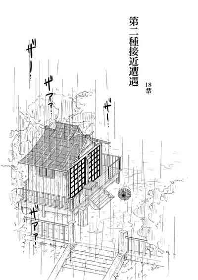 第二種接近遭遇 2