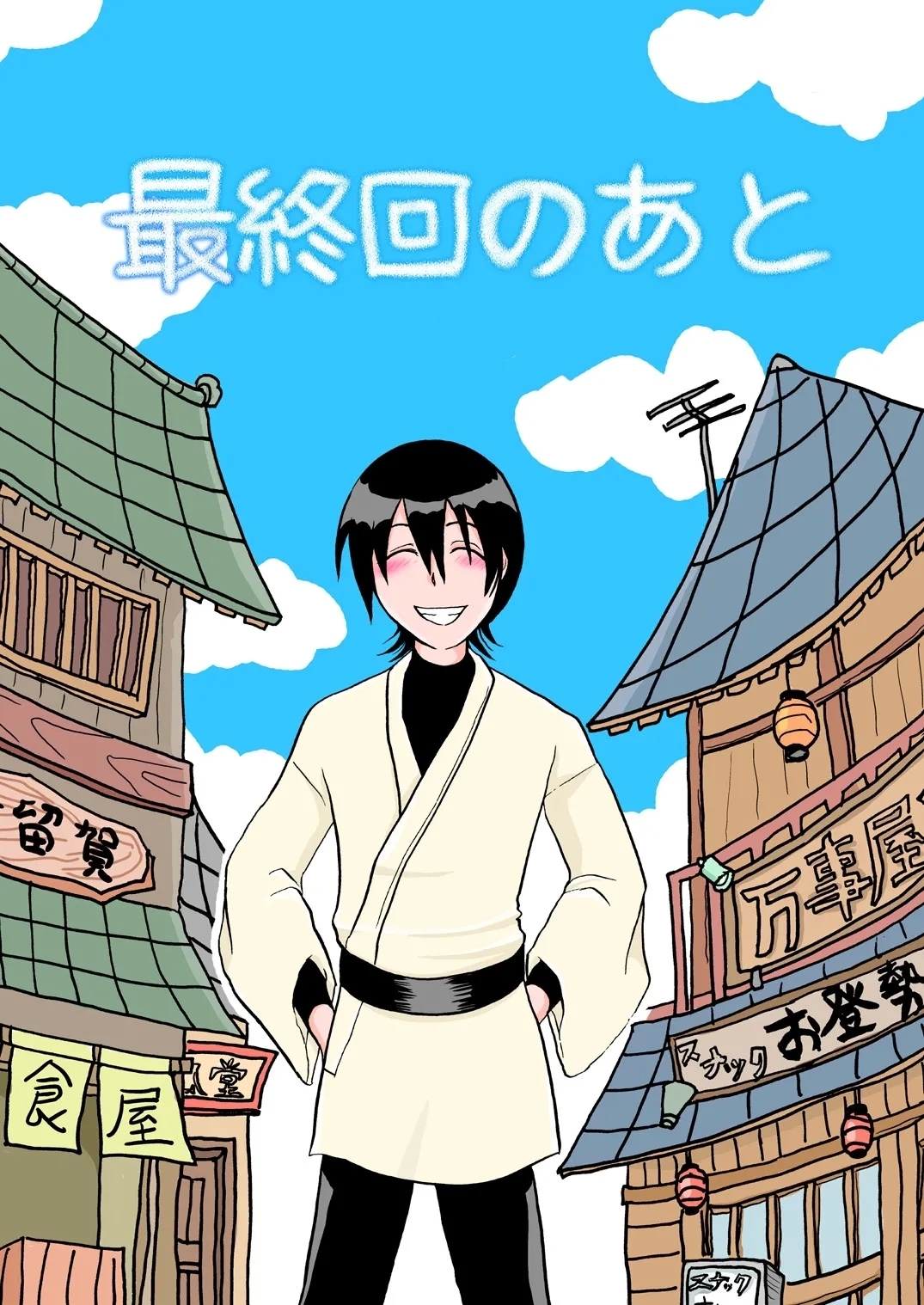 最終回のあと - Page 1