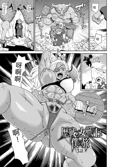 Rekisen no Onna Senshi to Boku no Tabi 03 1