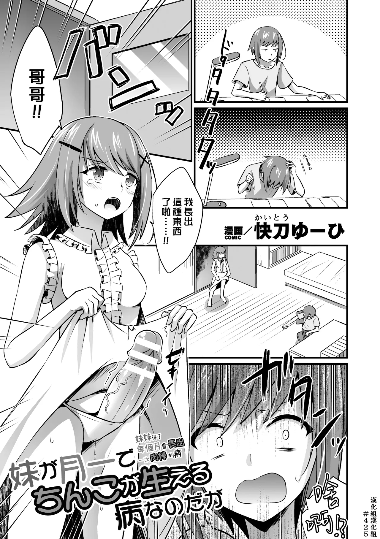 Imouto ga Tsuki Ichi de Chinko ga Haeru Byou Nano da ga | 妹妹得了每個月會長出一次肉棒的病 - Page 1