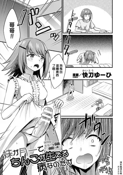 Imouto ga Tsuki Ichi de Chinko ga Haeru Byou Nano da ga | 妹妹得了每個月會長出一次肉棒的病 1