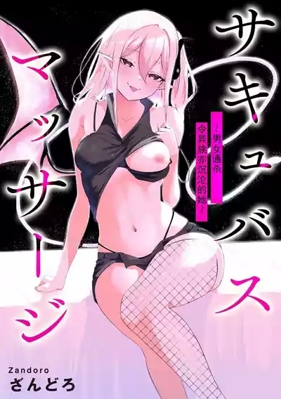 Succubus MassageCh.2| 魅魔按摩店~男女通杀，令异族亦沉沦的她 【第二话】 1