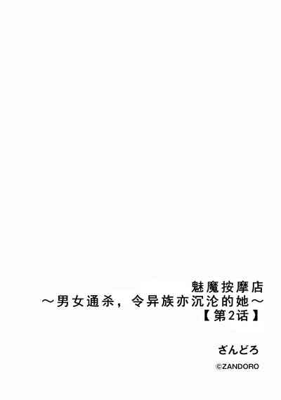 Succubus MassageCh.2| 魅魔按摩店~男女通杀，令异族亦沉沦的她 【第二话】 2