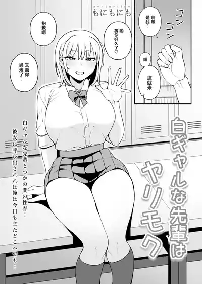 Shiro Gal na Senpai wa Yarimoku | 膚白貌美的辣妹前輩找我只為了做愛 2