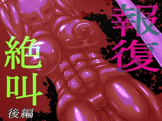 報復絶叫 後編 - Hentaiaz.com - 1