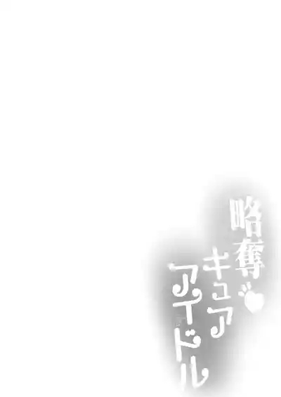 Ryakudatsu Kyuua Aidoru 7
