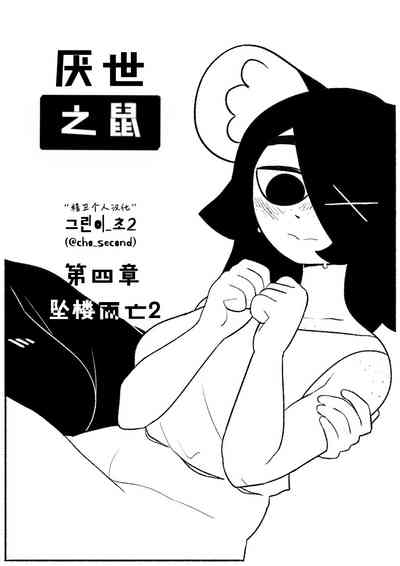 Chosecond厌世之鼠4——坠楼自杀2【精卫个人汉化】 1