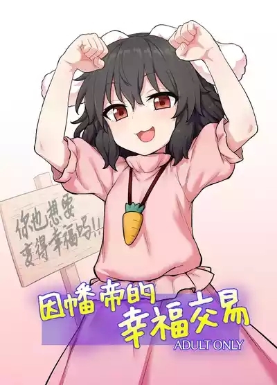 Tewi-chan no Shiawase Eigyou |  因幡帝的幸福交易 1