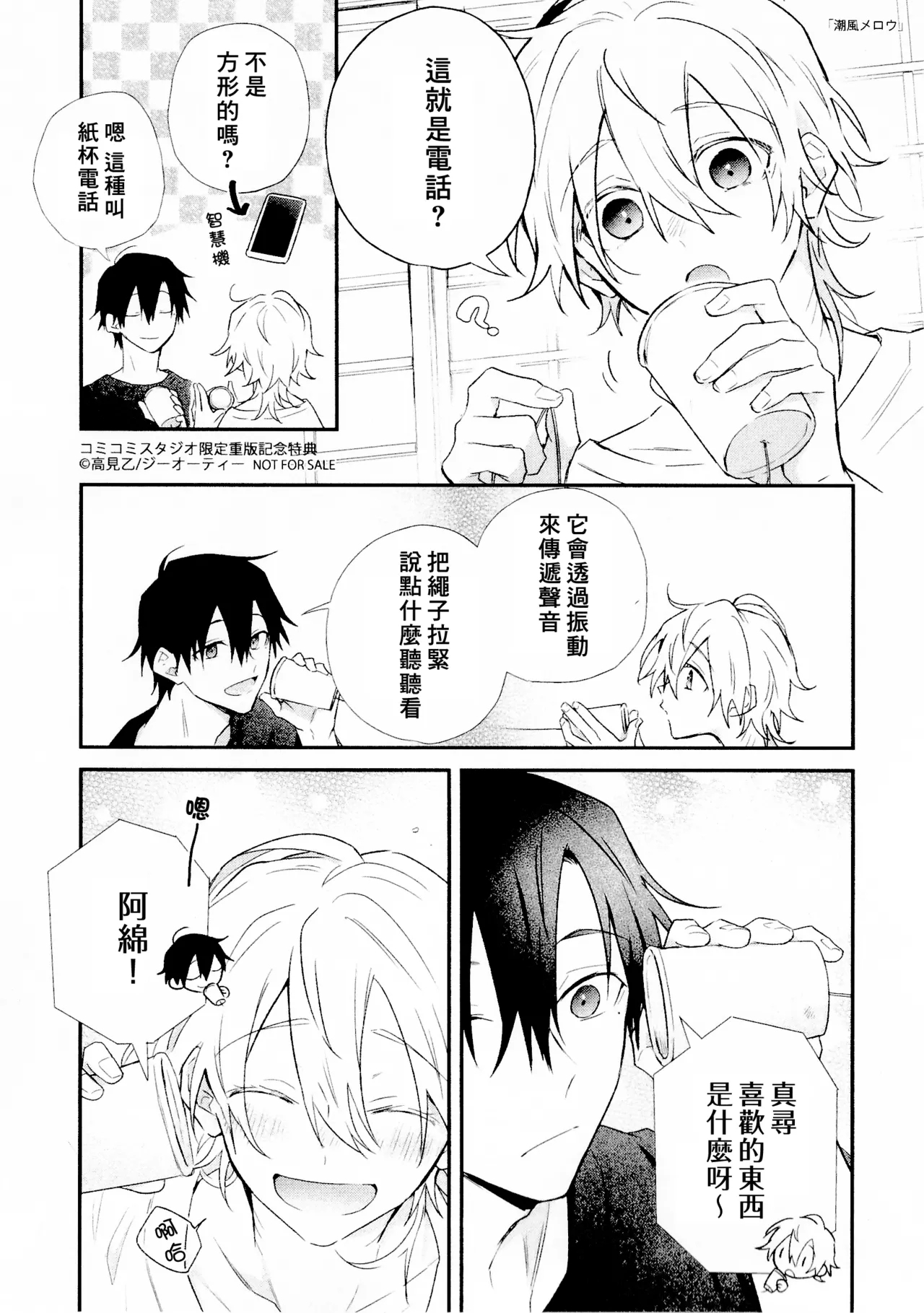 Shiokaze Mellow | 海风轻柔 - Page 237
