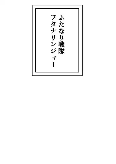 Futanari Sentai Futanarinjaa 3